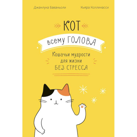 Психология, книга Кот всему голова. Кошачьи мудрости для жизни без стресса заказать