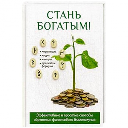 Книги, книга Стань богатым! заказать