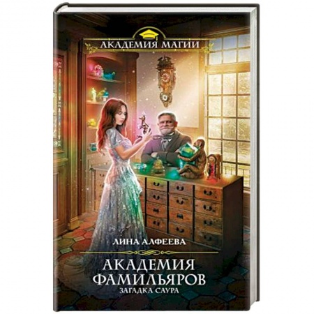 Русское фэнтези, книга Академия фамильяров. Загадка саура заказать