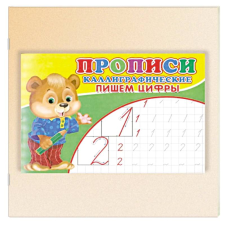 Письмо, мелкая моторика, книга Прописи. Каллиграфические. Пишем цифры заказать
