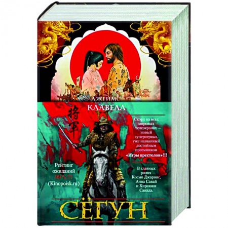 Зарубежная классика, книга Сегун заказать