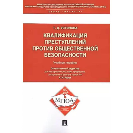 Особые виды права, книга Квалификация преступлений против общественной безопасности. Учебное пособие заказать