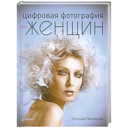 Книги, книга Цифровая фотография для женщин заказать