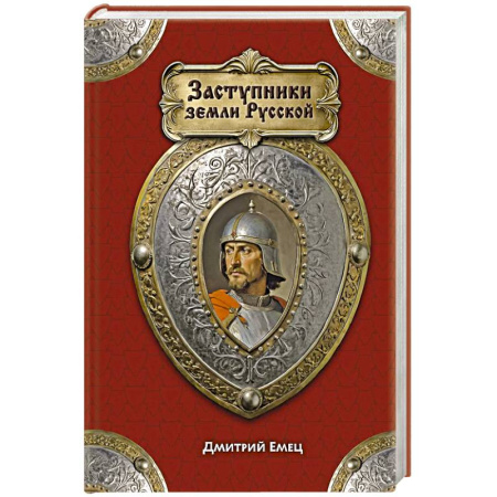 История Древней Руси. Средневековье, книга Заступники земли Русской заказать