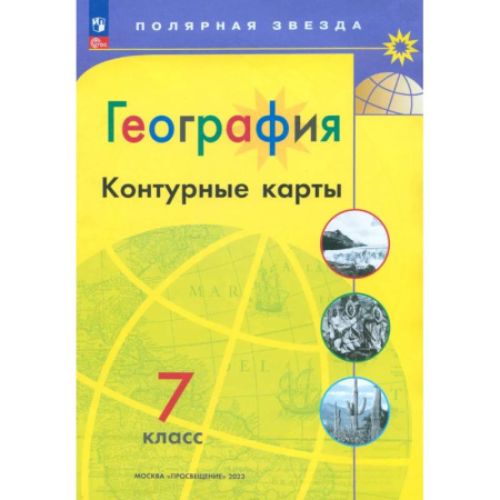 География, книга География. 7 класс. Контурные карты. ФГОС заказать