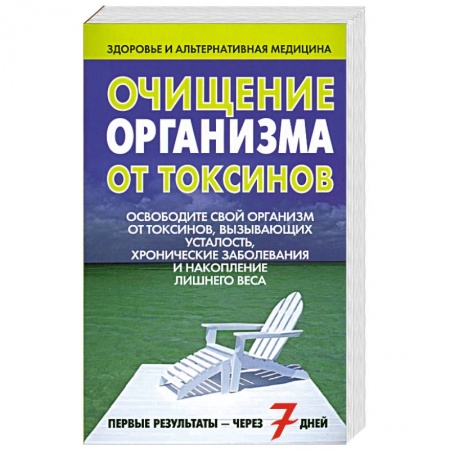 Книги, книга Очищение организма от токсинов заказать