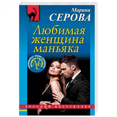 Книги, книга Любимая женщина маньяка заказать