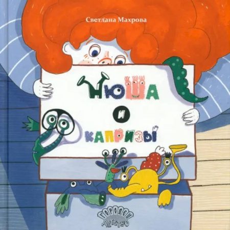 Сказки отечественных писателей, книга Нюша и капризы заказать