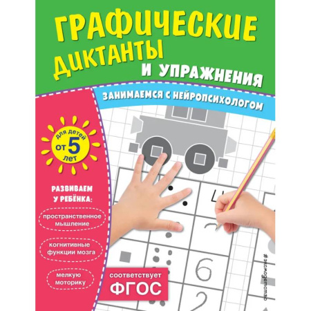Письмо, мелкая моторика, книга Комплект. Графические диктанты и упражнения для детей от 5 лет (5 шт) заказать