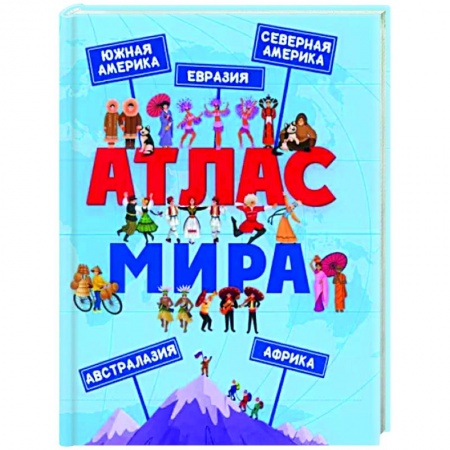Атласы и карты, книга Атлас Мира заказать