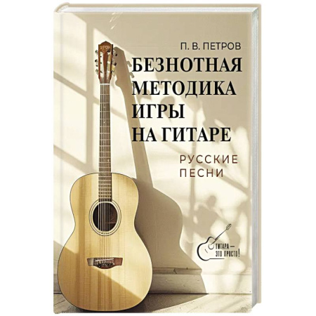 Музыкальная школа, книга Безнотная методика игры на гитаре. Русские песни заказать
