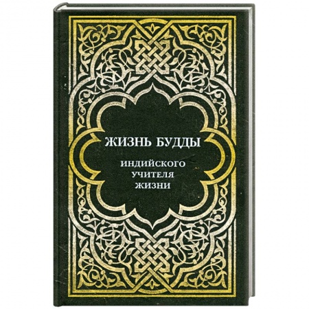 Книги, книга Жизнь Будды, индийского учителя жизни. заказать