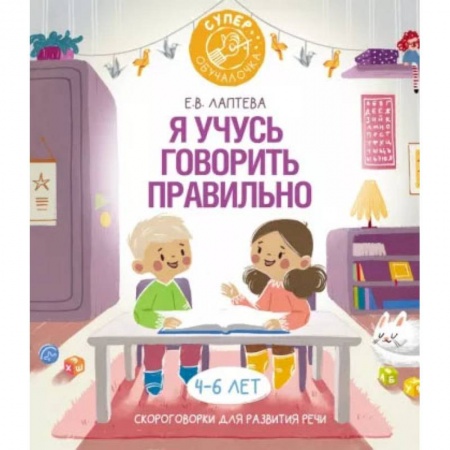 Книги, книга Я учусь говорить правильно: скороговорки для развития речи заказать