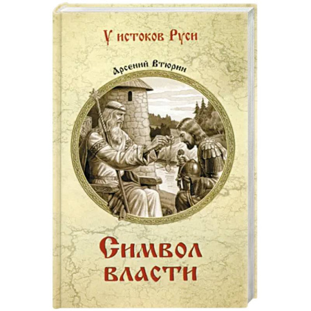 Исторический роман, книга Символ власти заказать
