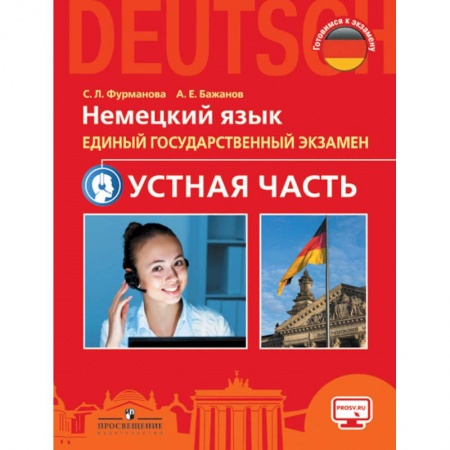 Немецкий язык, книга Немецкий язык. Единый государственный экзамен. Устная часть. Учебное пособие заказать