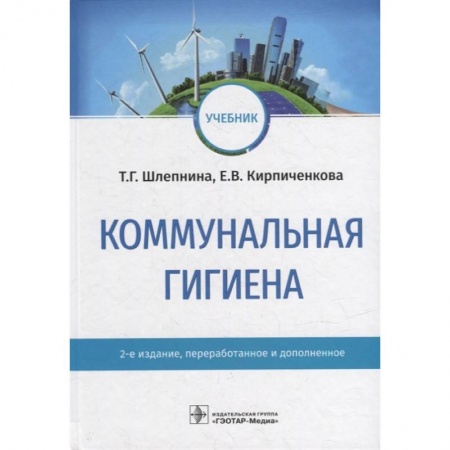 Специальная медицина, книга Коммунальная гигиена. Учебник заказать