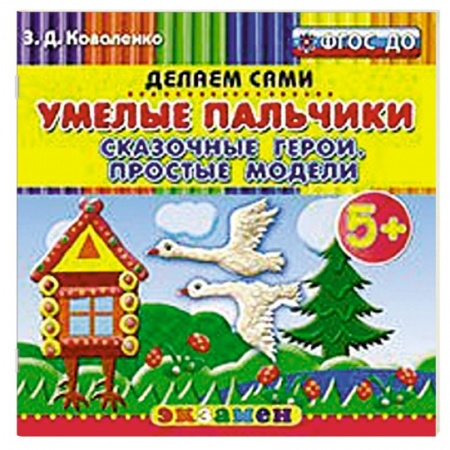 Книги, книга Умелые пальчики. Сказочные герои.Простые модели 5+ заказать
