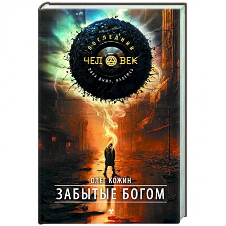 Классическая русская фантастика, книга Забытые богом заказать