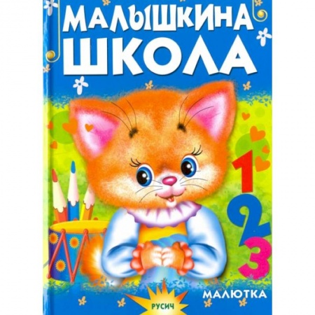 Сказки и истории для малышей, книга Малышкина школа заказать