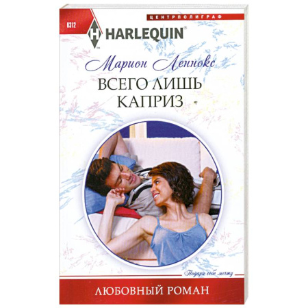 Книги, книга Всего лишь каприз заказать