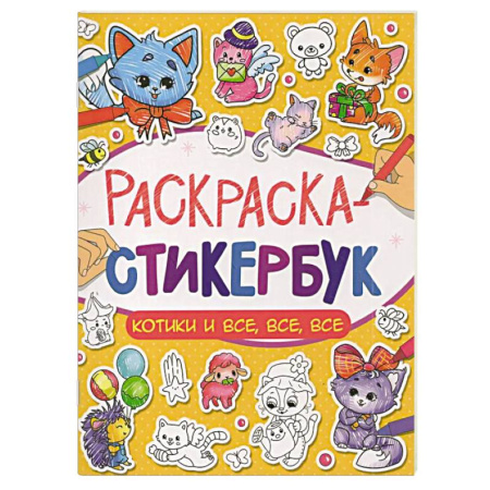Животные. Птицы. Растения, книга Котики и все, все, все заказать