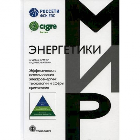 Энергетика. Электротехника, книга Эффективность использования электроэнергии: технологии и сферы применения заказать