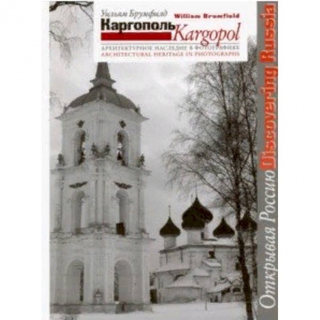 Театр. Архитектура. Искусство, книга Каргополь. Архитектурное наследие в фотографиях заказать