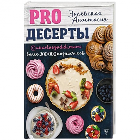 Выпечка, десерты, книга PRO десерты заказать
