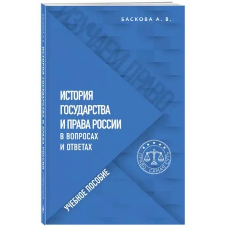 Право. Юриспруденция, книга История государства и права России в вопросах и ответах. Учебное пособие заказать