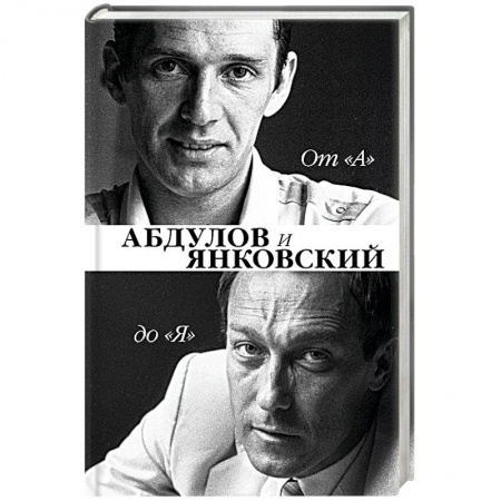 Автобиографии, книга От 'А' до 'Я'. Александр Абдулов и Олег Янковский заказать