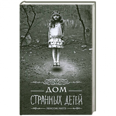 Книги, книга Дом странных детей заказать