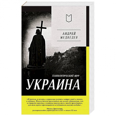 Политика, книга Украина. Геополитический миф заказать