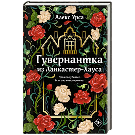 Триллеры, книга Гувернантка из Ланкастер-Хауса (ретеллинг «Джейн Эйр» в жанре магического детектива) заказать