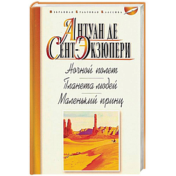 Ночной полет. Планета людей. Маленький принц Ночной полет. Планета людей. Маленький принц