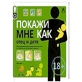 Покажи мне как.Отец и дитя