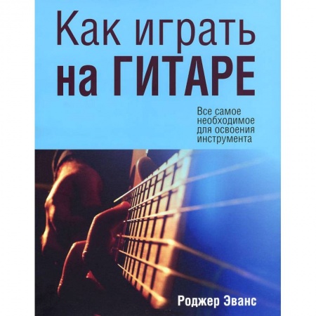 Книги, книга Как играть на гитаре заказать