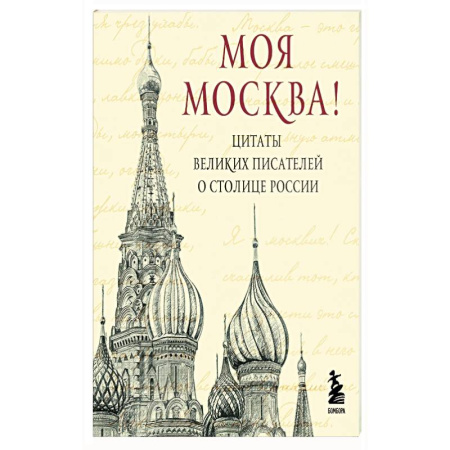 Поэзия, книга Моя Москва. Цитаты великих писателей о столице России. Карманный формат заказать
