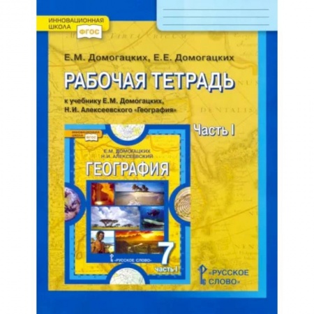 География, книга География. 7 класс. Рабочая тетрадь. Часть 1. ФГОС заказать