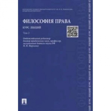 Право. Юридические науки, книга Философия права. Курс лекций. В 2-х томах. Том 2. Учебное пособие заказать