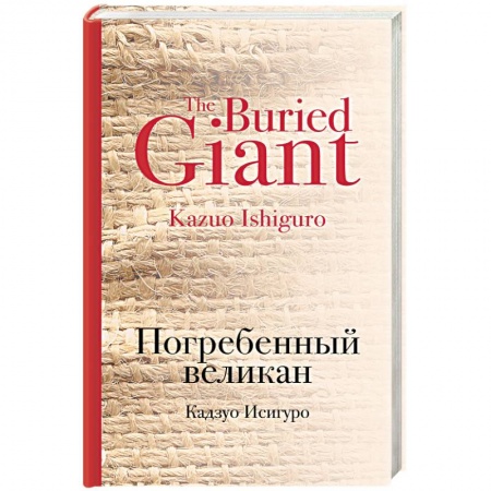 Книги, книга Погребенный великан заказать