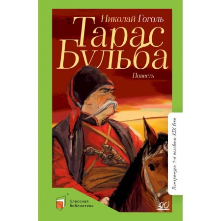 Книги, книга Тарас Бульба: повесть заказать