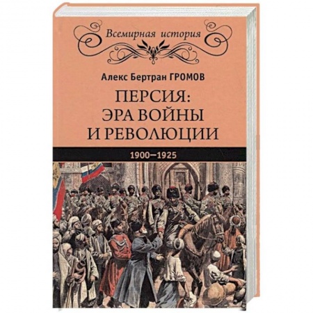 История войн, книга Персия. Эра войны и революции. 1900-1925 заказать