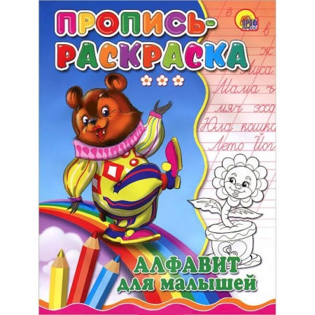 Книги, книга Пропись-раскраска. Алфавит для малышей ( медведь) заказать