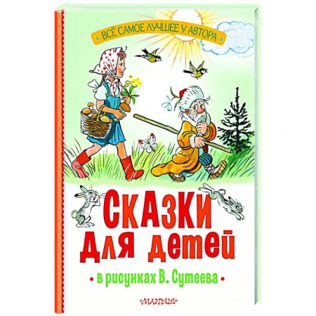 Сборники сказок, книга Сказки для детей в рисунках В. Сутеева заказать