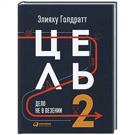 Менеджмент, книга Цель-2.Дело не в везении заказать