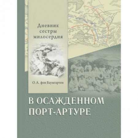 Эссе, письма, очерки, книга В осажденном Порт-Артуре. Дневник сестры милосердия заказать