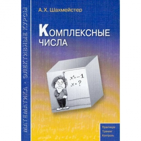 Математика. Алгебра. Геометрия, книга Комплексные числа заказать
