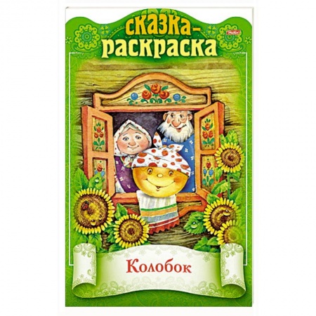 Книги с вырубкой, книга Сказка-раскраска. Колобок заказать