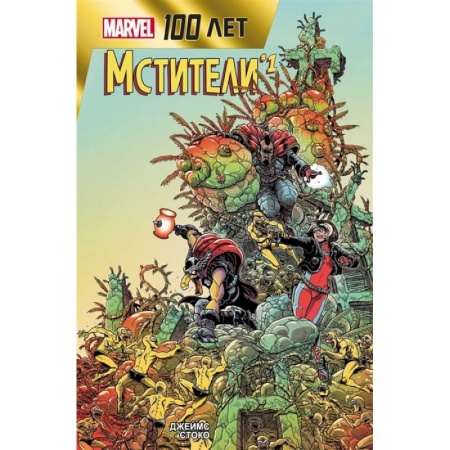 Комиксы. Манга, книга Мстители. 100 лет Marvel заказать