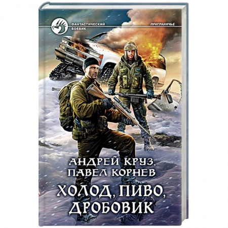Книги, книга Холод, пиво, дробовик заказать
